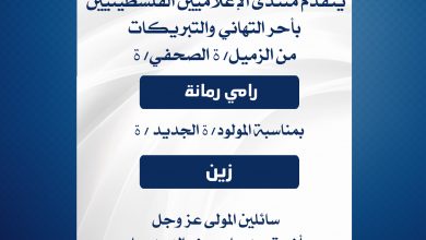 صورة يتقدم منتدى الإعلاميين بأحر التهاني والتبريكات من الزميل رامي رمانة بمناسبة المولود زين