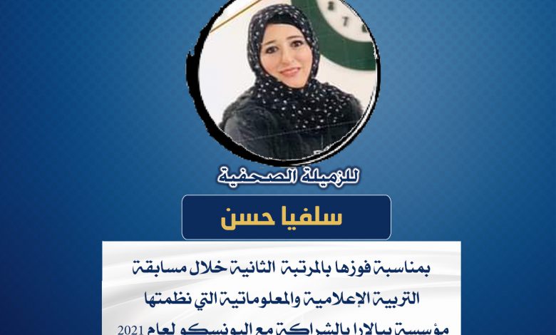 صورة بمناسبة فوزها بالمرتبة الثانية خلال مسابقة التربية الإعلامية والمعلوماتية التي نظمتها مؤسسة بيالارا بالشراكة مع اليونسكو لعام 2021