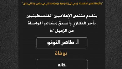 صورة يتقدم منتدى الإعلاميين الفلسطينيين بأحر التعازي واصدق مشاعر المواساة من الزميل أ.طاهر النونو بوفاة خاله