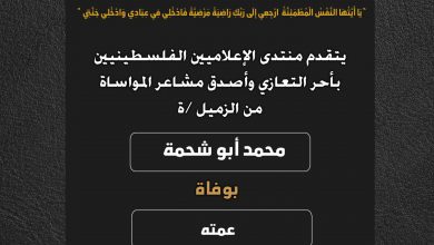صورة يتقدم منتدى الإعلاميين الفلسطينيين بأحر التعازي وأصدق مشاعر المواساة من الزميل محمد أبو شحمة بوفاة عمته