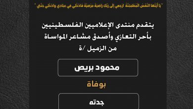 صورة يتقدم منتدى الإعلاميين الفلسطينيين بأحر التعازي وأصدق مشاعر المواساة من الزميل محمود بريص بوفاة جدته