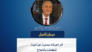 صورة تهانينا بالسلامة للزميل الإعلامي القدير مروان الغول