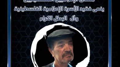 صورة منتدى الإعلاميين الفلسطينيين ينعي فقيد الأسرة الإعلامية وآل البطل الكرام الصحفي حسن البطل