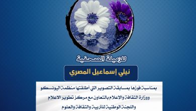 صورة تهانينا للزميلة نيلي اسماعيل المصري بمناسبة فوزه بمسابقة التصوير التي أطلقتها منظمة اليونسكو