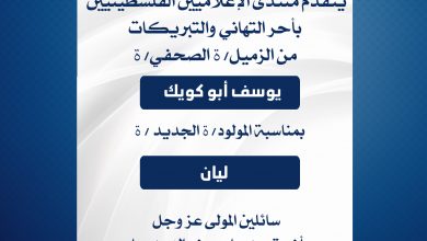 صورة يتقدم منتدى الإعلاميين الفلسطينيين بأحر التهاني والتبريكات من الزميل الصحفي يوسف ابو كويك بمناسبة المولود ليان