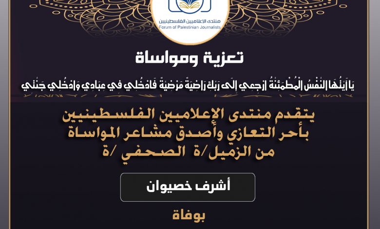 صورة تعازينا للزميل أشرف خصوان بوفاة عمه