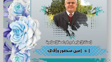 صورة تهانينا لإستاذ الإعلام في الجامعة الإسلامية أ.د. أمين منصور وافي بمناسبة  ترقيته إلى درجة أستاذ دكتور  في الإعلام
