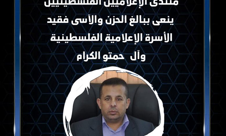 صورة منتدى الإعلاميين الفلسطينيين ينعي ببالغ الحزن والآسى الزميل الصحفي سمير حمتو