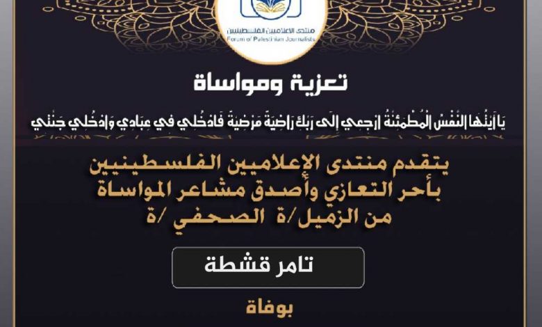 صورة تعازينا للزميل تامر قشطة بوفاة عمه