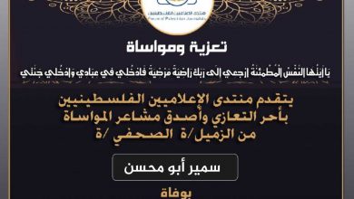 صورة تعازينا للزميل سمير أبو محسن بوفاة عمه