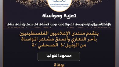 صورة تعازينا للزميل محمود الخواجا بوفاة جدته