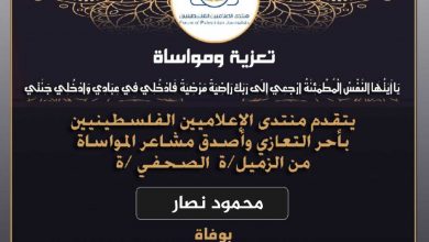 صورة تعازينا للزميل محمود نصار بوفاة عمه