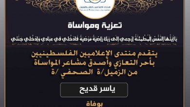 صورة تعازينا للزميل ياسر قديح بوفاة والده