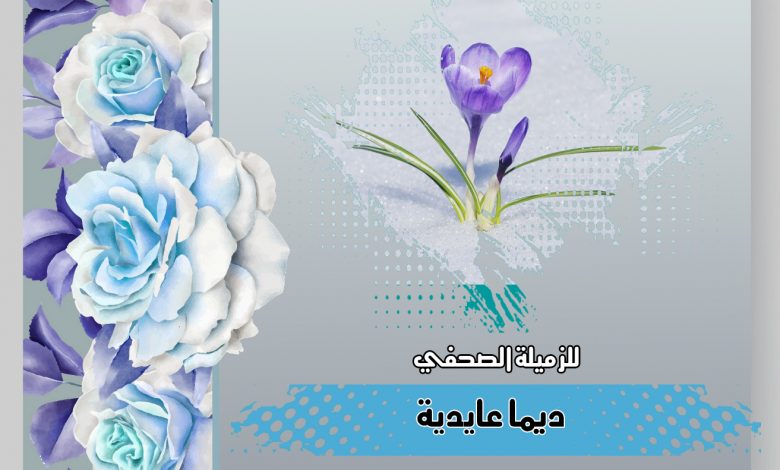 صورة تهانينا للزميلة ديما عايدية  بمناسبة حصولها على المركز الثالث ضمن جائزة ريتا بربوتو الفنية