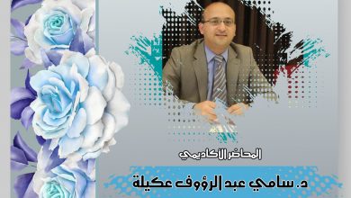 صورة تهانينا للمحاضر الأكاديمي د. سامي عبد الرؤوف عكيلة بمناسبة حصوله على درجة الدكتوراه