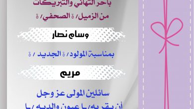 صورة تهانينا للزميل وسام نصار بمناسبة المولودة مريم