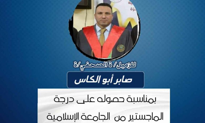صورة تهانينا للزميل صابر ابو الكاس بمناسبة حصوله على درجة الماجستير