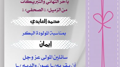 صورة تهانينا للزميل محمد العايدي بمناسبة المولودة البكر إيمان