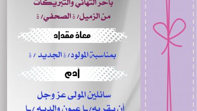 صورة تهانينا للزميل معاذ مقداد بمناسبة المولود آدم