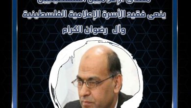 صورة منتدى الإعلاميين الفلسطينيين ينعي فقيد الأسرة الإعلامية الفلسطينية الزميل غسان رضوان