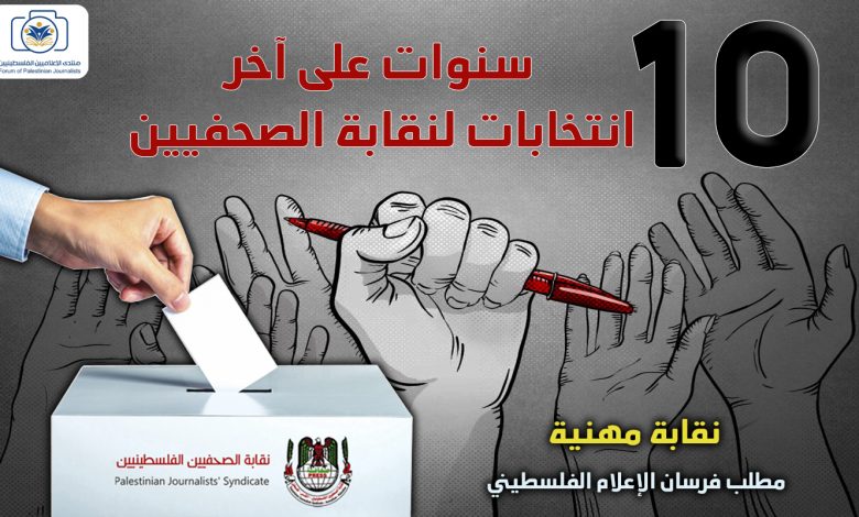 صورة 10 سنوات على آخر انتخابات لنقابة الصحفيين