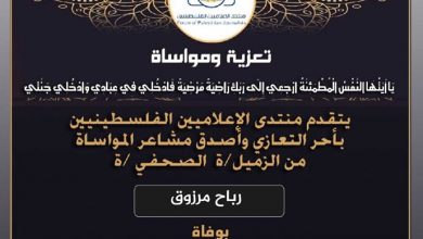صورة تعازينا للزميل رباح مرزوق بوفاة والده