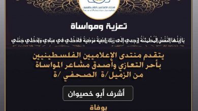 صورة تعازينا للزميل أشرف أبو خصيوان بوفاة والده