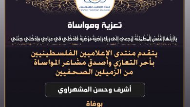 صورة تعازينا للزميلين أشرف وحسن المشهراوي بوفاة أختهما