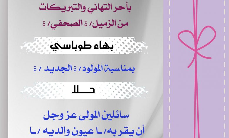 صورة تهانينا للزميل بهاء طوباسي بمناسبة المولودة الجديدة حلا