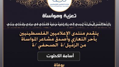 صورة تعازينا للزميل أسامة الكحلوت بوفاة جده