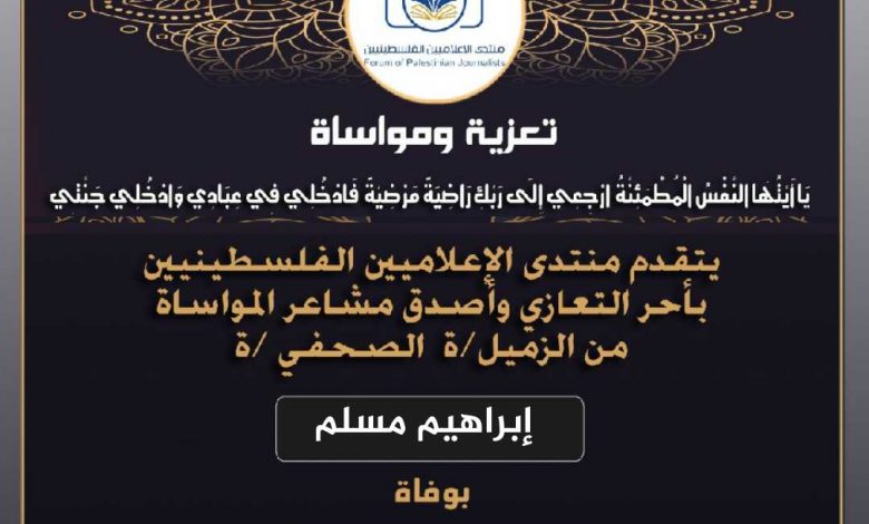 صورة تعازينا للزميل إبراهيم مسلم بوفاة عمته