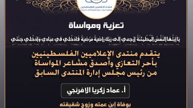 صورة تعازينا لرئيس مجلس إدارة المنتدى السابق أ. عماد الافرنجي بوفاة ابن عمته وزوج شقيقته محمد فايز الافرنجي