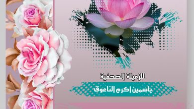 صورة تهانينا للزميلة ياسمين أكرم الناعوق بمناسبة الزواج