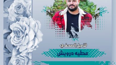 صورة تهانينا بالسلامة للزميل عطيه درويش إثر إجرائه عمليه جراحية وتماثله للشفاء