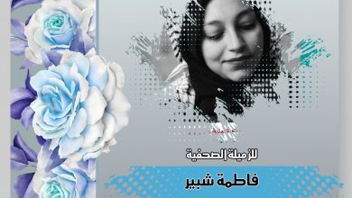 صورة تهانينا للزميلة فاطمة شبير بمناسبة فوزها بالمركز الأول في مسابقة الصور الصحفية العالمية