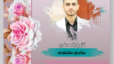 صورة تهانينا للزميل سامي مشتهى بمناسبة الزواج
