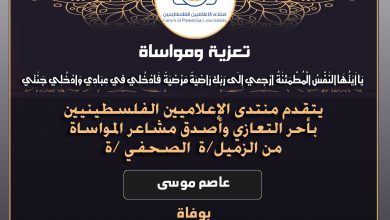 صورة تعازينا للزميل عاصم موسى بوفاة عمه