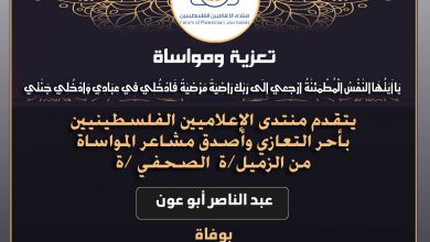صورة تعازينا للزميل عبد الناصر أبو عون بوفاة عمته