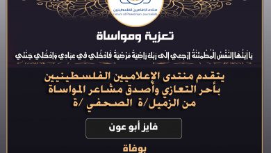 صورة تعازينا للزميل فايز أبو عون بوفاة خالته