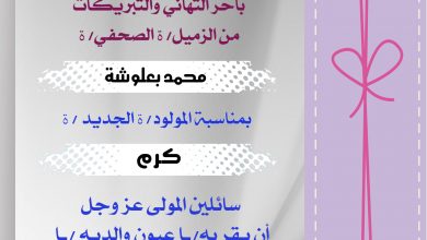 صورة تهانينا للزميل محمد بعلوشة بمناسبة المولود الجديد كرم