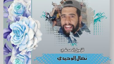 صورة تهانينا للزميل نضال الوحيدي بمناسبة حصوله على المركز الثاني في جائزة كريمة عبود للتصوير الفوتوجرافي