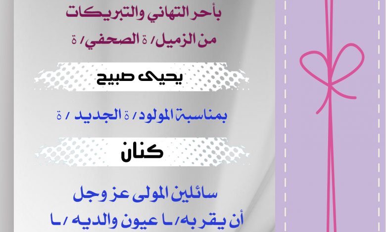 صورة تهانينا للزميل يحيى صبيح بمناسبة المولود الجديد كنان