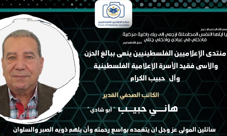صورة هاني حبيب… في وداع حارس الضمير