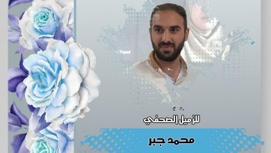 صورة تهانينا للزميل محمد جبر بمناسبة فوزه بالمركز الثاني في مسابقة التصوير الإنساني