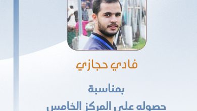 صورة تهانينا للزميل فادي حجازي بمناسبة حصوله على المركز الخامس في المقال الصحفي الرياضي