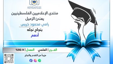 صورة منتدى الإعلاميين الفلسطينيين يهنئ الزملاء الصحفيين بنجاح أنجالهم في الثانوية العامة