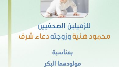 صورة تهانينا للزميلين محمود هنية وزوجته دعاء شرف بمناسبة مولودهما البكر عبيدة