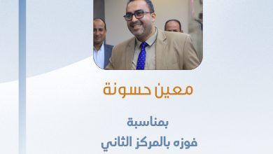 صورة تهانينا للزميل معين حسونة بمناسبة فوزه بالمركز الثاني بمسابقة الاتحاد الفلسطيني للإعلام الرياضي للموسم 2021- 2022 عن تقرير منشور في وكالة الصحافة الفلسطينية “صفا”