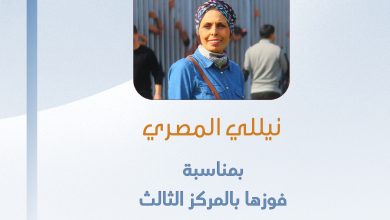 صورة تهانينا للزميل نيللي المصري بمناسبة فوزها بمسابقة الاتحاد الفلسطيني للإعلام الرياضي للموسم 2022-2021