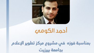 صورة تهانينا للزميل أحمد الكومي بمناسبة فوزه في مشروع مركز تطوير الإعلام بجامعة بير زيت ومؤسسة “كونراد اديناور” الألمانية عن تحقيق بعنوان ” البطاريات التالفة بزنس على حساب أرواح المواطنين”